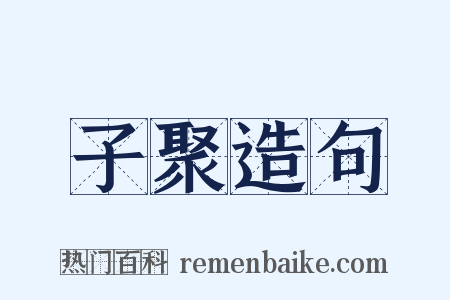 子聚造句是什么意思的图片